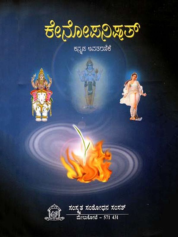 ಕೇನೋಪನಿಷತ್ (ಕನ್ನಡ ಪ್ರತಿಪದಾರ್ಥ, ತಾತ್ಪರ್ಯದೊಡನೆ)- Kenopanisad (With Kannada Meaning and Synopsis)