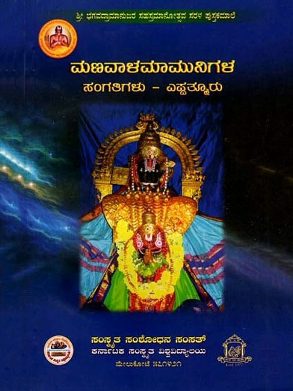 ಮಣವಾಳಮಾಮುನಿಗಳ ಸಂಗತಿಗಳು – ಎಪ್ಪತ್ತೂರು: Manavalamamunigala Sangatigalu- Eppatturu (Kannada)