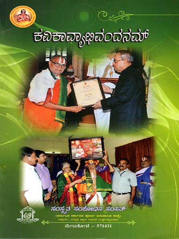 ಕವಿಕಾವ್ಯಾಭಿವಂದನಮ್ (ಸಂಸ್ಕೃತ ಕಾವ್ಯ-ಶಾಸ್ತ್ರಮಾರ್ಗ ಮತ್ತು ಅರೈಯರ್ ಶ್ರೀರಾಮಶರ್ಮಾ)- Kavikavyabhivandanam in Kannada (Sanskrta Kavya- Sastramarga Mattu Araiyar Sriramasarma)