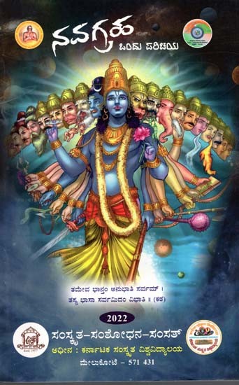 ನವಗ್ರಹ ಒಂದು ಪರಿಚಯ: Navagraha Onduparichaya (Kannada)