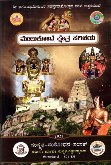 ಮೇಲುಕೋಟೆ ಕ್ಷೇತ್ರ ಪರಿಚಯ: Introduction to Melukote (Kannada)