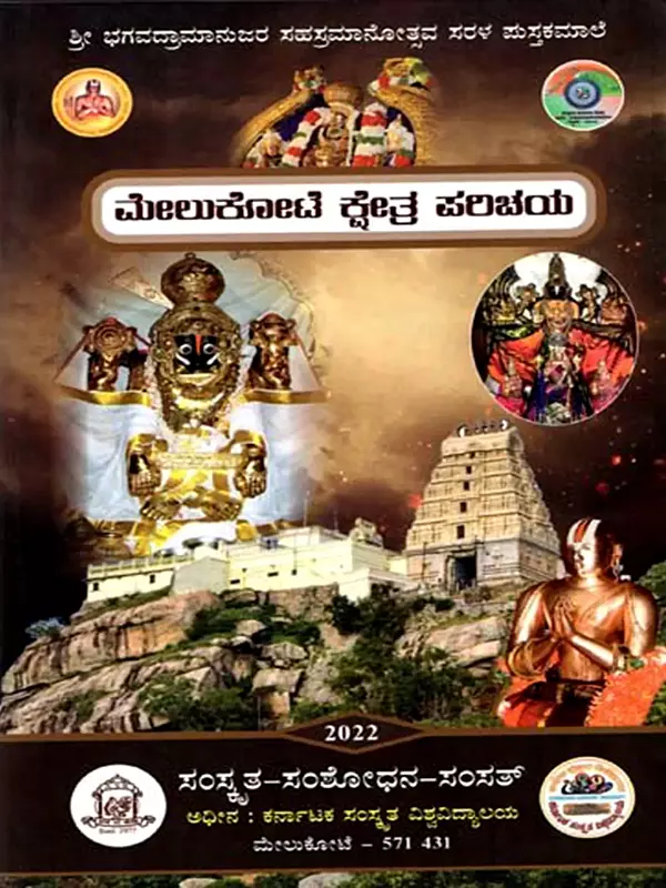 ಮೇಲುಕೋಟೆ ಕ್ಷೇತ್ರ ಪರಿಚಯ: Introduction to Melukote (Kannada)