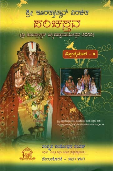 ಶ್ರೀ ಕೊರತ್ತಾಳ್ವಾರ್ ವಿರಚಿತ ಪಂಚಸ್ತವ: Pancastava of Srivatsankamisra in Kannada Part-3 (Shri Kuratthalvan Birth Anniversary-2010)