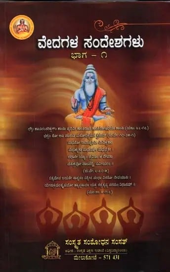 ವೇದಗಳ ಸಂದೇಶಗಳು: Vedagala Sandesagalu in Kannada (Part-1)