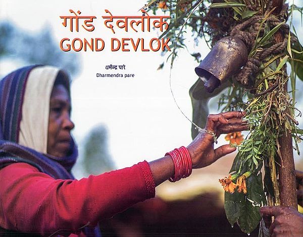 गोंड देवलीक- Gond Devlok
