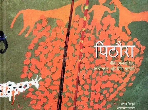 पिठौरा: भील जनजातीय चित्रांकन और मिथ कथाएँ- Pithoura: Bhil Janjatiya Chitrankan Aur Mith Kathayen