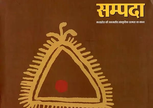 सम्पदा: मध्यप्रदेश की जनजातीय सांस्कृतिक परम्परा का साक्ष्य- Sampada: Madhya Pradesh Ke Janjatiya Saanskritik Parampara Ka Sakshya