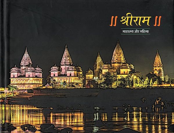 श्रीराम: माहात्म्य और महिमा- Shri Ram: Mahatmya Aur Mahima