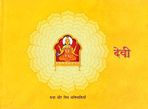 देवी: कथा और चित्र अभिव्यक्तियाँ- Devi: Katha Aur Chitra Abhivyaktiyan