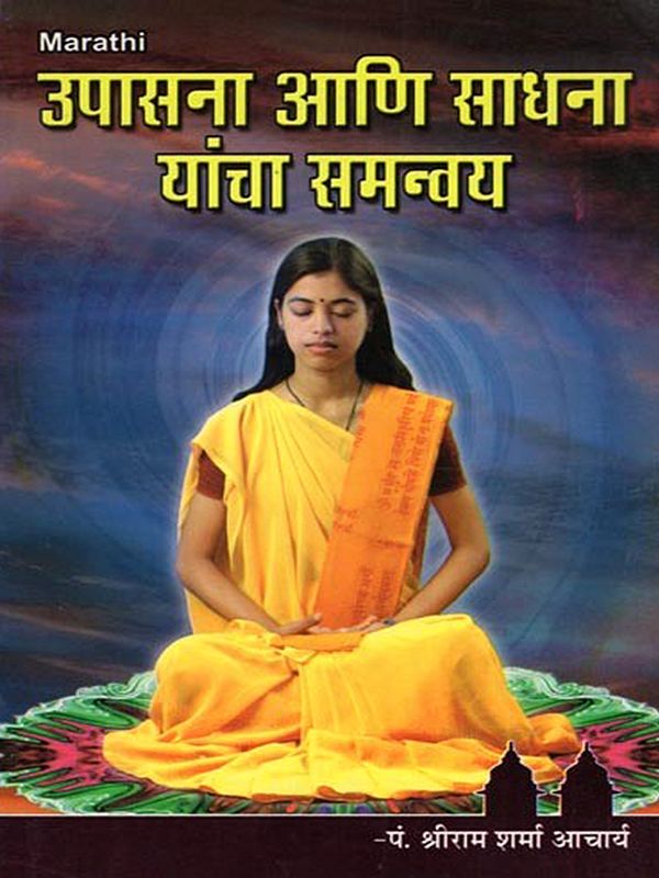 उपासना आणि साधना यांचा समन्वय- Upasana Ani Sadhana Yancha Samanvay (Marathi)