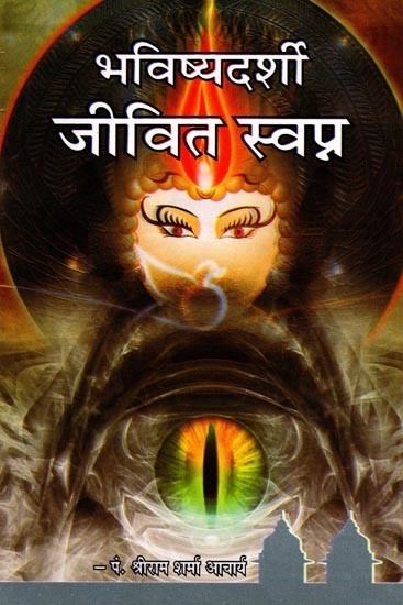 भविष्यदर्शी जीवित स्वप्न- Bhavishyadarshi Jeevit Swapn (Marathi)