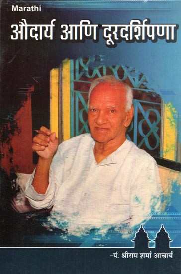 औदार्य आणि दूरदर्शिपणा- Audary Ani Duradarshipana (Marathi)