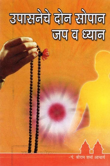उपासनेचे दोन सोपान जप व ध्यान- Upasaneche Don Sopan Jap Va Dhyan (Marathi)