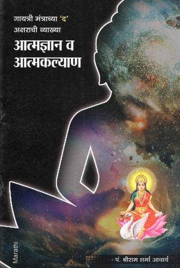 आत्मज्ञान व आत्मकल्याण- Self-Knowledge and Self-Welfare: Definition of the Letter 'D' of the Gayatri Mantra (Marathi)