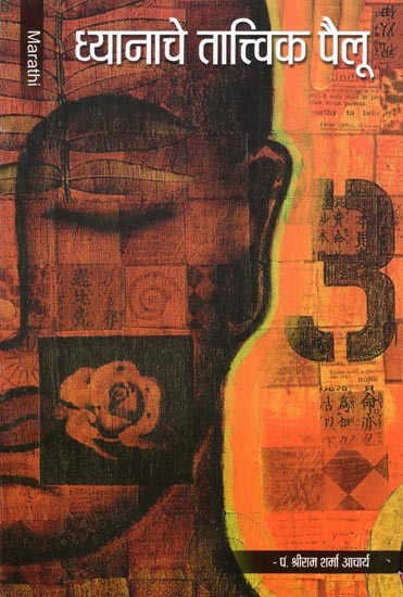 ध्यानाचे तात्त्विक पैलू- Philosophical Aspects of Meditation (Marathi)
