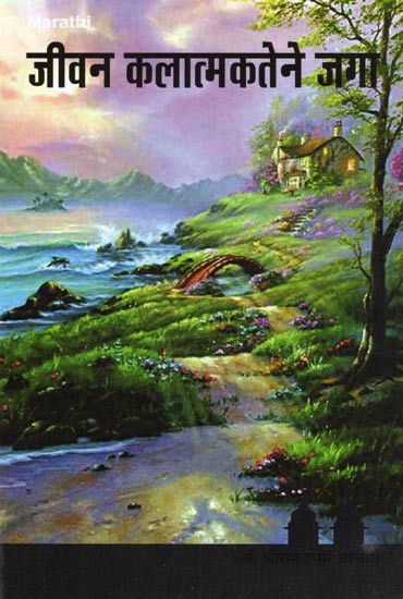 जीवन कलात्मकतेने जगा- Live Life with Art (Psychology of Personality in Marathi)