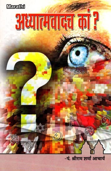 अध्यात्मवादच कां ?- Adhyatmavadach Kam ? (Marathi)