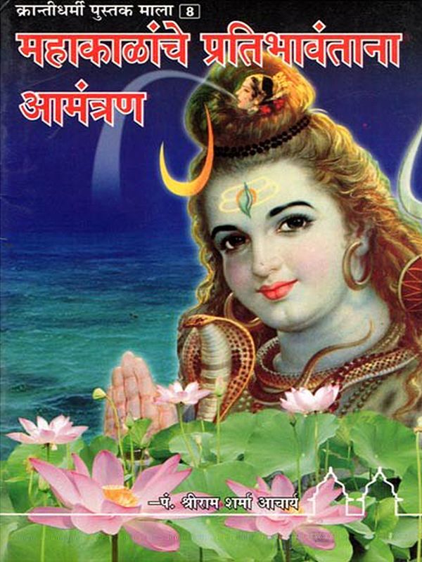 महाकाळांचे प्रतिभावंताना आमंत्रण- Mahakalanche Pratibhavantana Amantrana: Revolutionary Book Series 8 (Marathi)