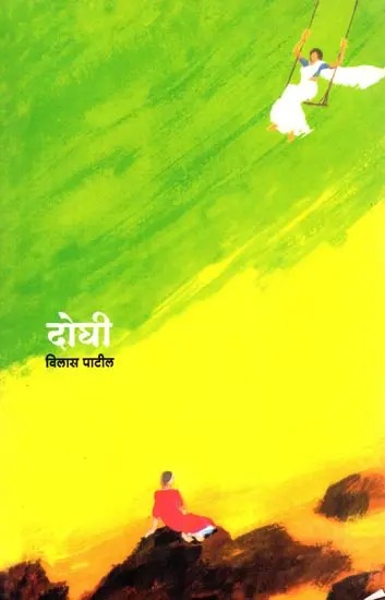 दोघी: Doghi (Marathi Novel)