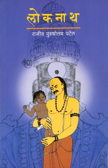 लोकनाथ: Loknath (Marathi Novel)