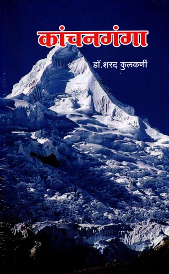 कांचनगंगा: Kanchan Ganga (Marathi)