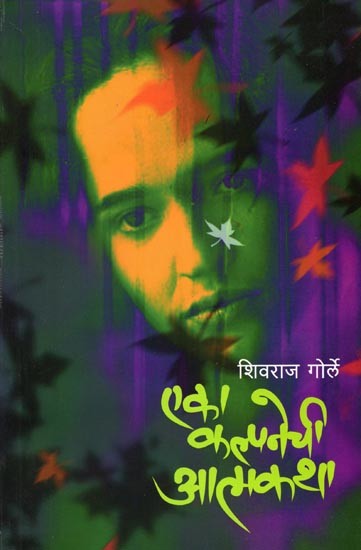 एका कल्पनेची आत्मकथा: Eka Kalpanechi Aatmakatha (Marathi)