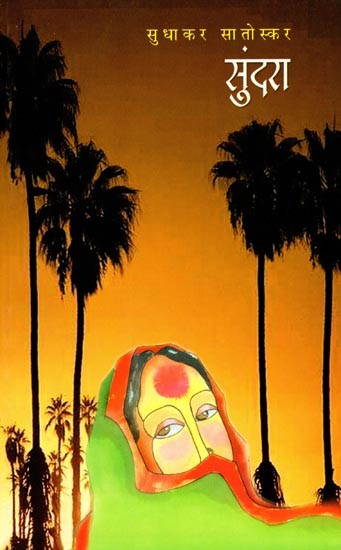 सुंदरा: Sundara (Marathi Novel)