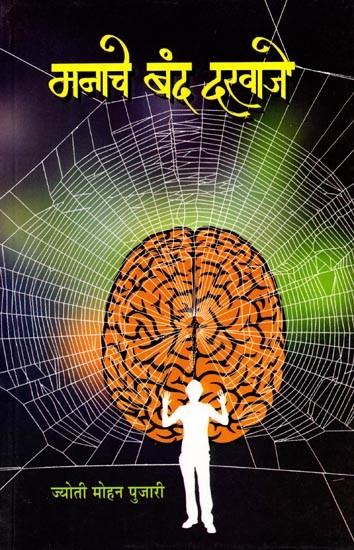 मनाचे बंद दरवाजे: Manache Band Darwaje (Marathi Novel)