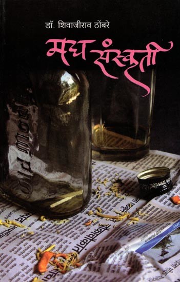 मद्य संस्कृती (समज-गैरसमज-अपसमज): Madya Sanskruti (Samaj-Gairsamaj-Apasamaj) - Marathi