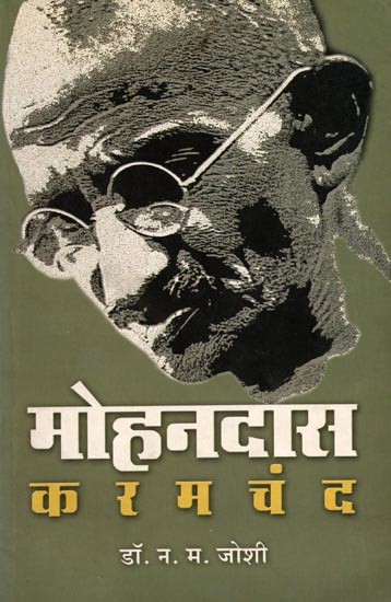 मोहनदास करमचंद: Mohandas Karamchand (Marathi)