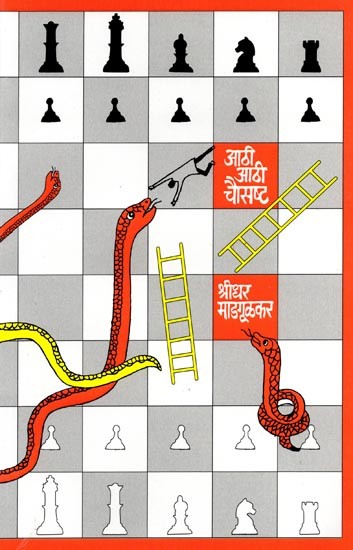 आठी आठी चौसष्ट: Aathi Aathi Chouashta (Marathi Novel)