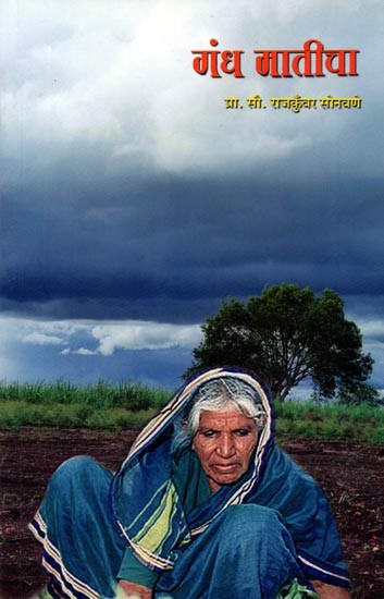 गंध मातीचा: Gandha Maticha (Marathi)