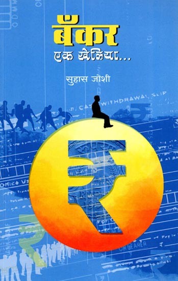बँकर - एक खेळीया...:Bankar - Ek Kheliya (Marathi)
