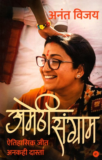 अमेठी संग्राम: ऐतिहासिक जीत अनकही दास्तान- Amethi Battle: The Untold Story of a Historic Victory