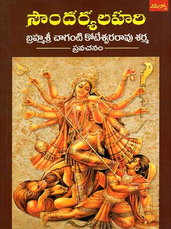 సౌందర్యలహరి: Soundarya Lahari (Telugu)