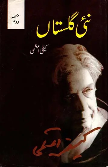نئی گلستاں: Nai Gulistan in Urdu (Vol-2)