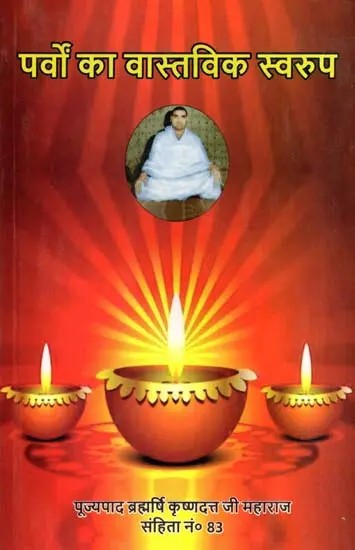पर्वों का वास्तविक स्वरूप: Parvon Ka Vastavik Swaroop