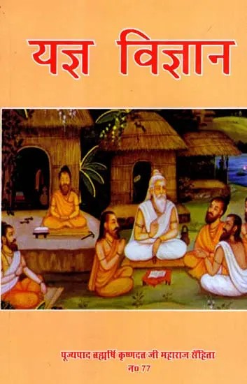 यज्ञ विज्ञान: Yagya Vigyan