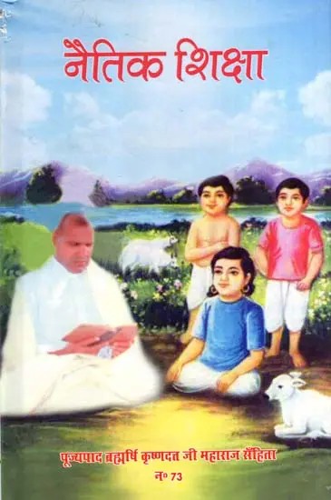 नैतिक शिक्षा: Naitik Shiksha