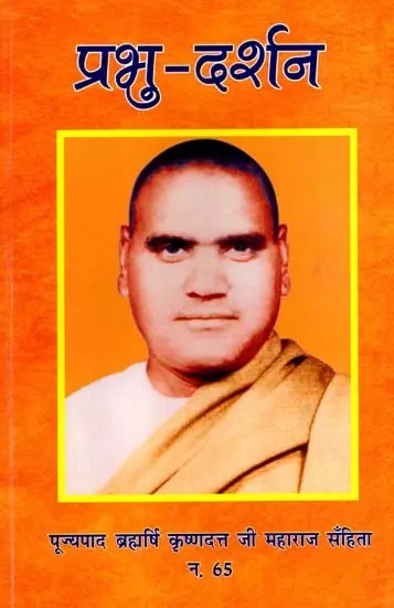 प्रभु दर्शन: Prabhu Darshan