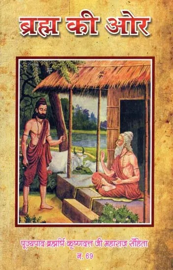 ब्रह्म की ओर: Brahm Kee Aur