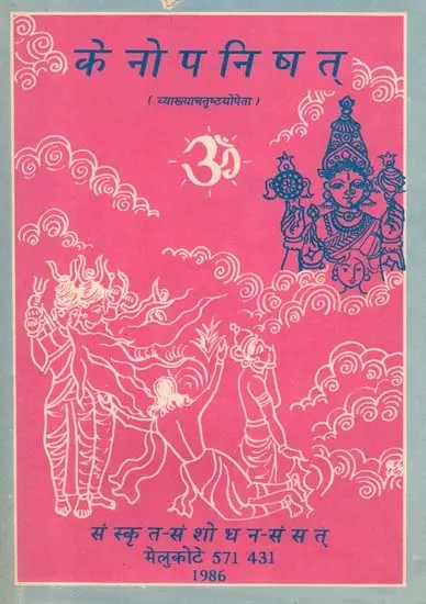 केनोपनिषत् (व्याख्याचतुष्टयोपेता)- Kenopanishat with Pratipadarthadipika Praksika Ananda and Subodhini Commentaries (An Old and Rare Book)