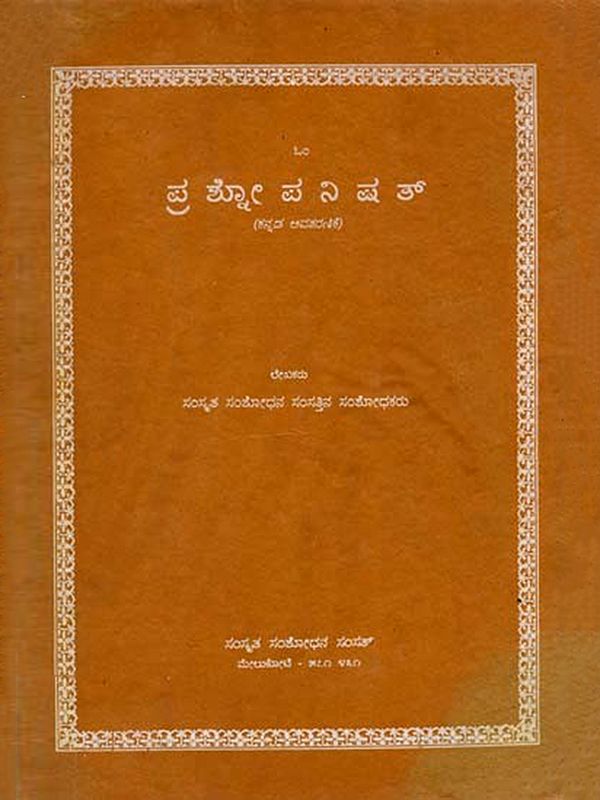 ಪ್ರಶ್ಲೋಪನಿಷತ್ (ಕನ್ನಡ ಅವತರಣಿಕೆ)- Prasnopanisat Kannada Avataranika (An Old and Rare Book)