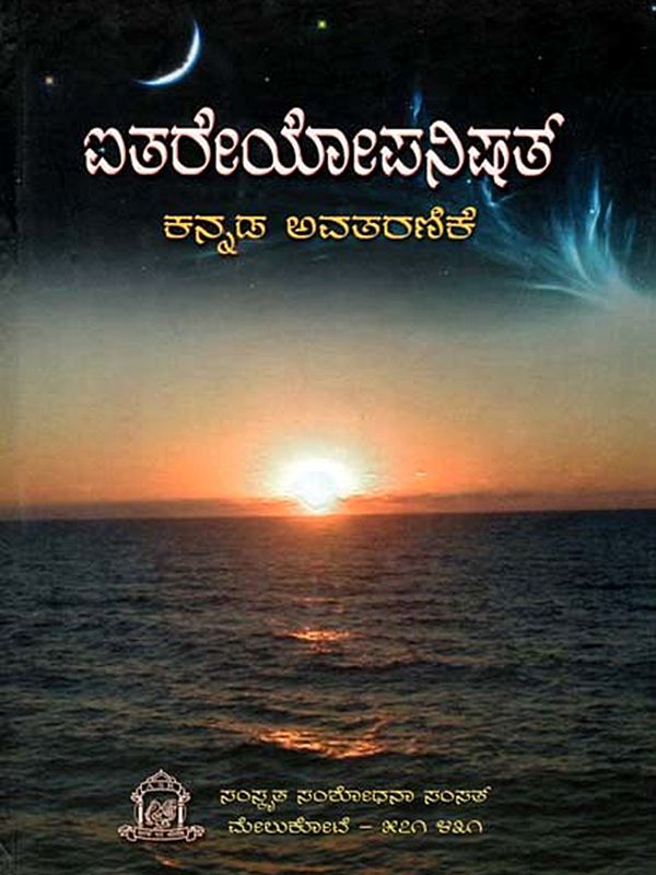ಐತರೇಯೋಪನಿಷತ್  (ಕನ್ನಡ ಅವತರಣಿಕೆ)- Aitareyopanisat in Kannada Translation (Critical Edition)