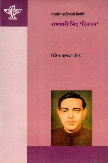 रामधारी सिंह दिनकर: Ramdhari Singh Dinkar (Making of Indian Literature) Marathi