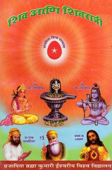 शिव आणि शिवरात्री- Shiva Ani Shivaratri (Marathi)