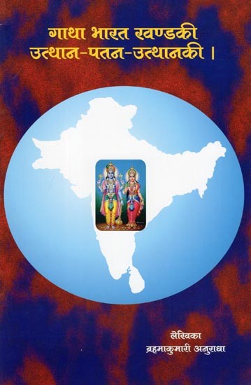 गाथा भारत खण्डकी उत्थान-पतन-उत्थानकी: Gatha Bharat Khandaki Utthan-Patan-Utthanaki