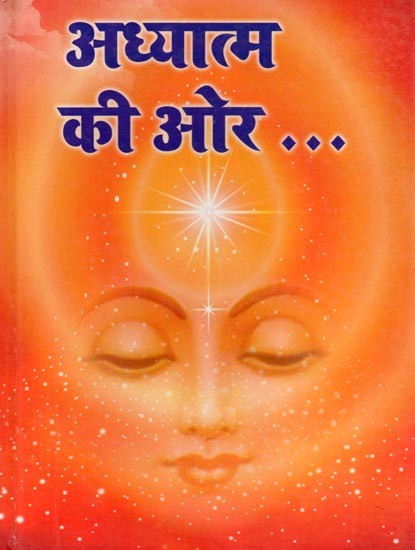 अध्यात्म की ओर: Adhyaatm Kee Aur