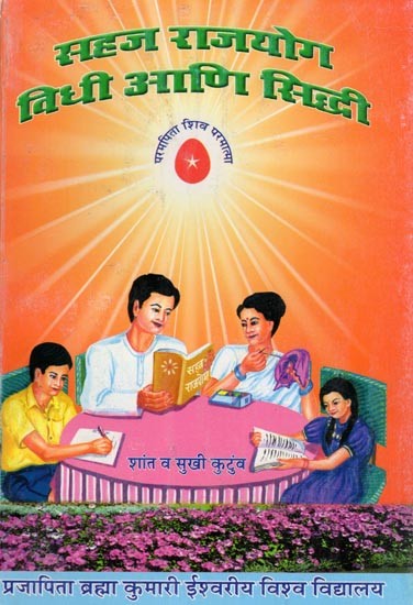 सहज राजयोग विधी आणि सिद्धी- Sahaja Raja Yoga Vidhi Ani Siddhi: Shant Va Sukhi Kutumva (Marathi)