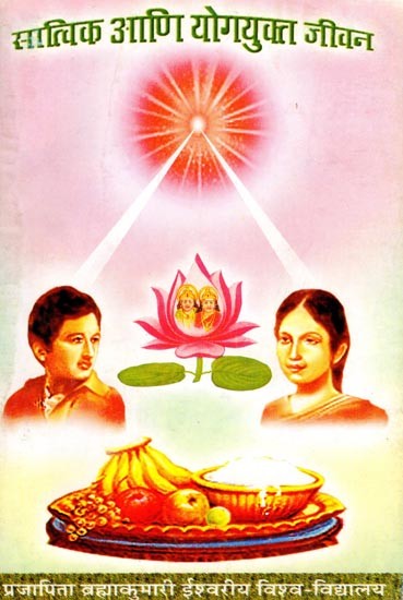 सात्विक आणि योगयुक्त जीवन- Sattvic and Yogic Life (Marathi)